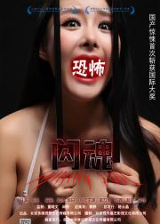 闪魂