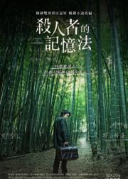 杀人者的记忆法