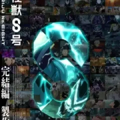怪兽8号 完结篇 - p178865113374860096.webp