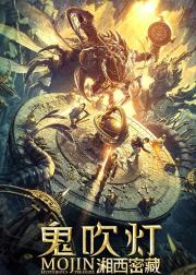 鬼吹灯之湘西密藏