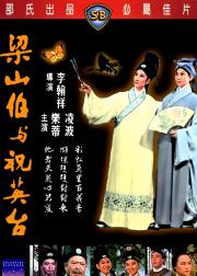 梁山伯与祝英台