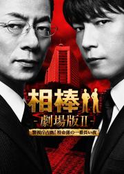 相棒剧场版2