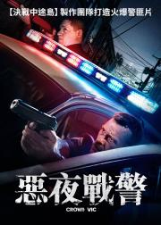 洛城夜巡