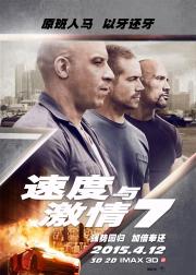 速度与激情7