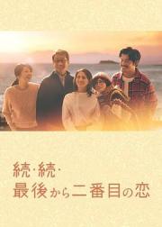倒数第二次恋爱 续篇