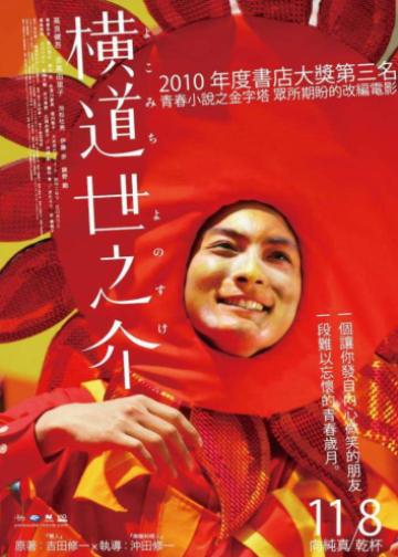 横道世之介