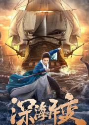 狄仁杰之深海异变