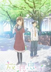 放浪男孩