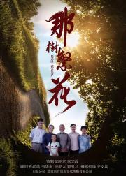 那树繁花