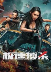 极速搏杀