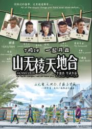 山无棱天地合