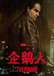 企鹅人