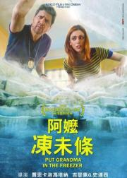 把外婆放进冰箱
