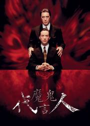 魔鬼代言人
