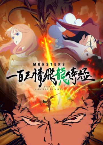 MONSTERS 一百三情飞龙侍极