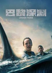 巴黎深渊