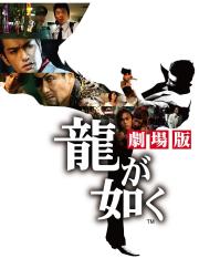 如龙