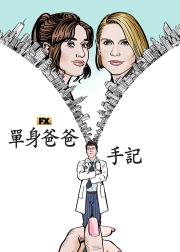 单身老爸惹麻烦
