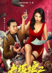老板娘2：无间潜行