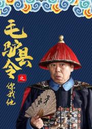 毛驴县令之你我他