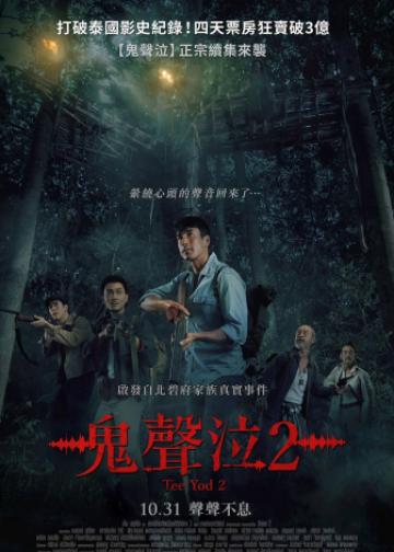 鬼滴语2
