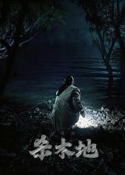 杀木池