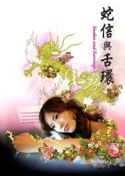 蛇舌