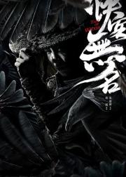 侠客无名