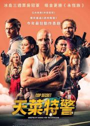 特警秘恋