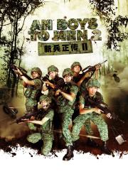 新兵正传2