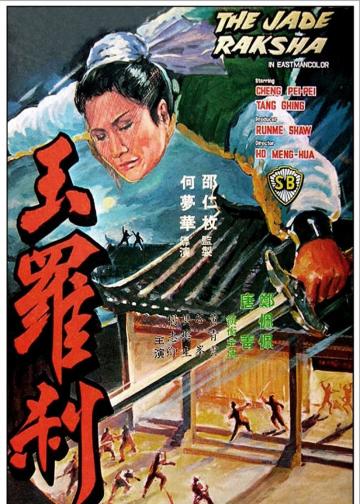 玉罗刹
