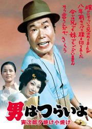 寅次郎的故事17：再见夕阳