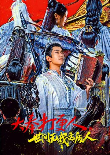 大奉打更人之世间无我这般人