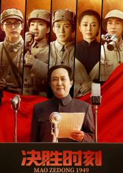 决胜时刻