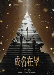 成名在望