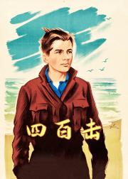 四百击
