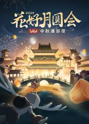 花好月圆会·2024bilibili中秋漫游夜