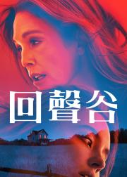 回声谷
