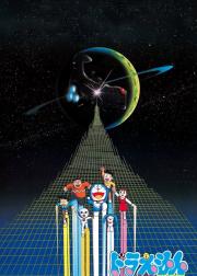 哆啦A梦：大雄的宇宙小战争