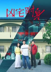 凶宅怪谈2：可怕的户型
