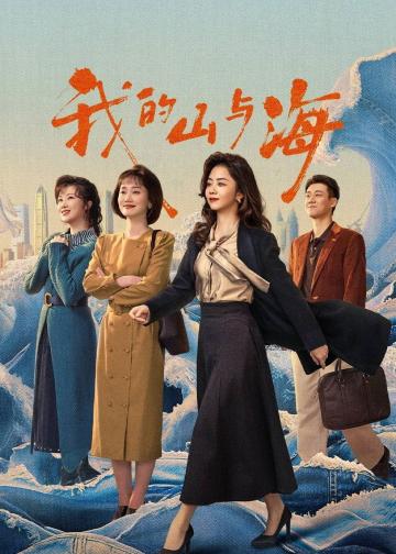 我的山与海