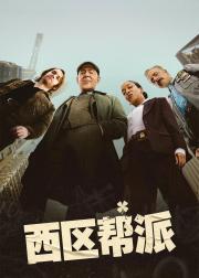 西区帮派