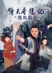 倚天屠龙记之魔教教主