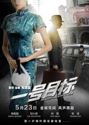 一号目标