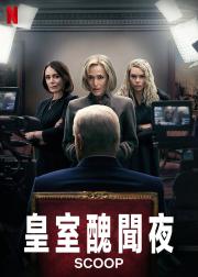 皇室丑闻夜