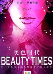 美色时代
