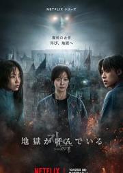 地狱公使 第二季