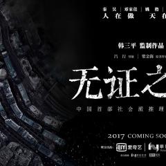 无证之罪 - bK1IQZ1PwNGZmCZBg2q6YrCKH1H.jpg