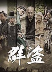 群盗：民乱的时代