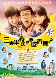 三更半夜居然要香蕉 爱的真实故事